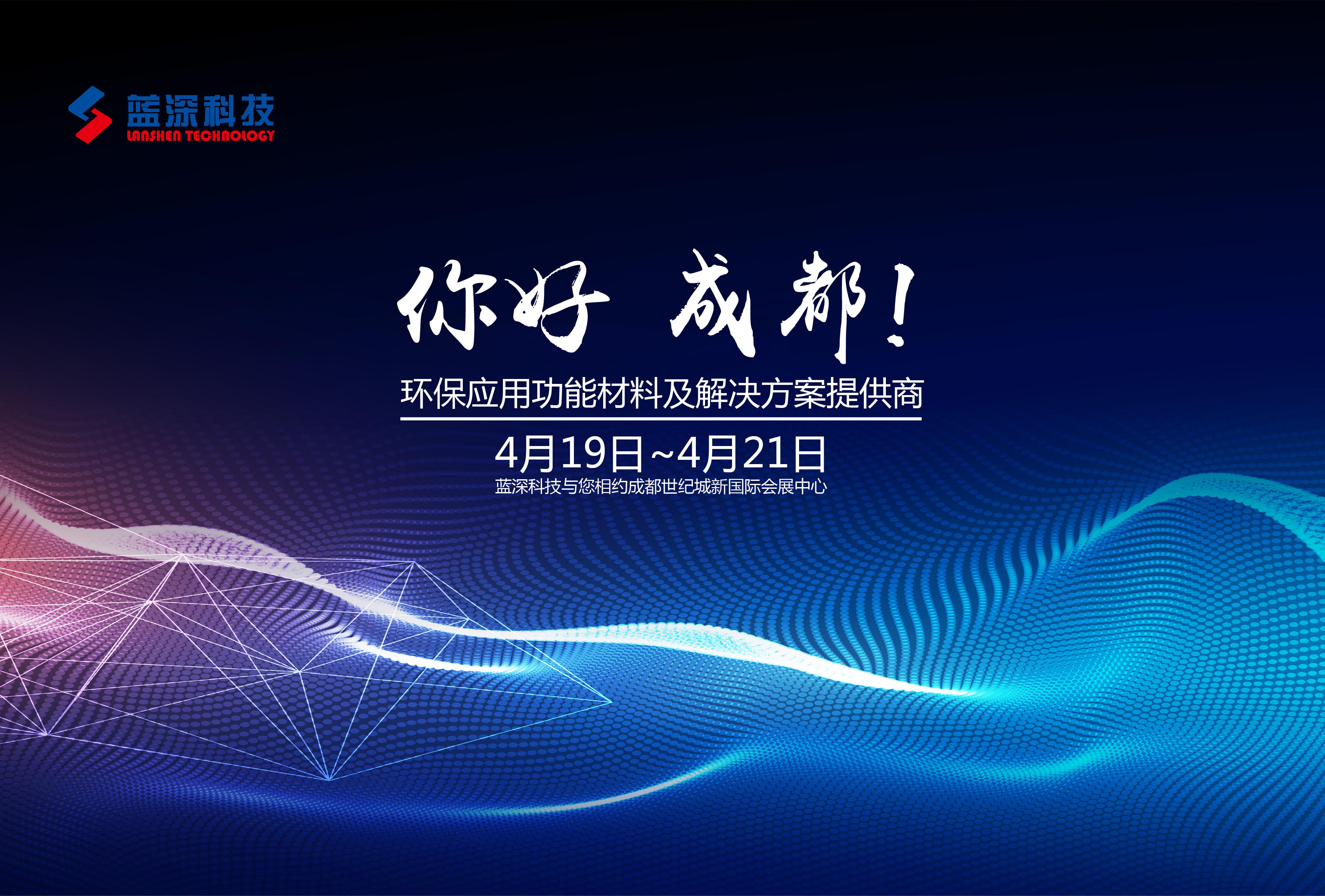 蓝深科技亮相2018中国成都环保产业博览会
