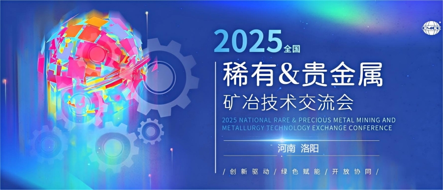 蓝深应邀参加2025全国稀有&贵金属矿治技术交流会