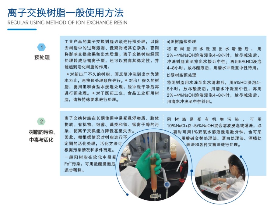 3-离子交换树脂一般使用方法