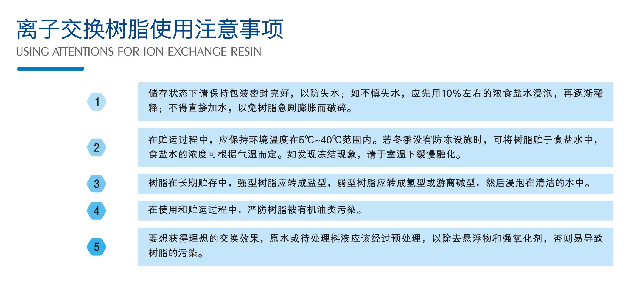 4-离子交换树脂使用注意事项